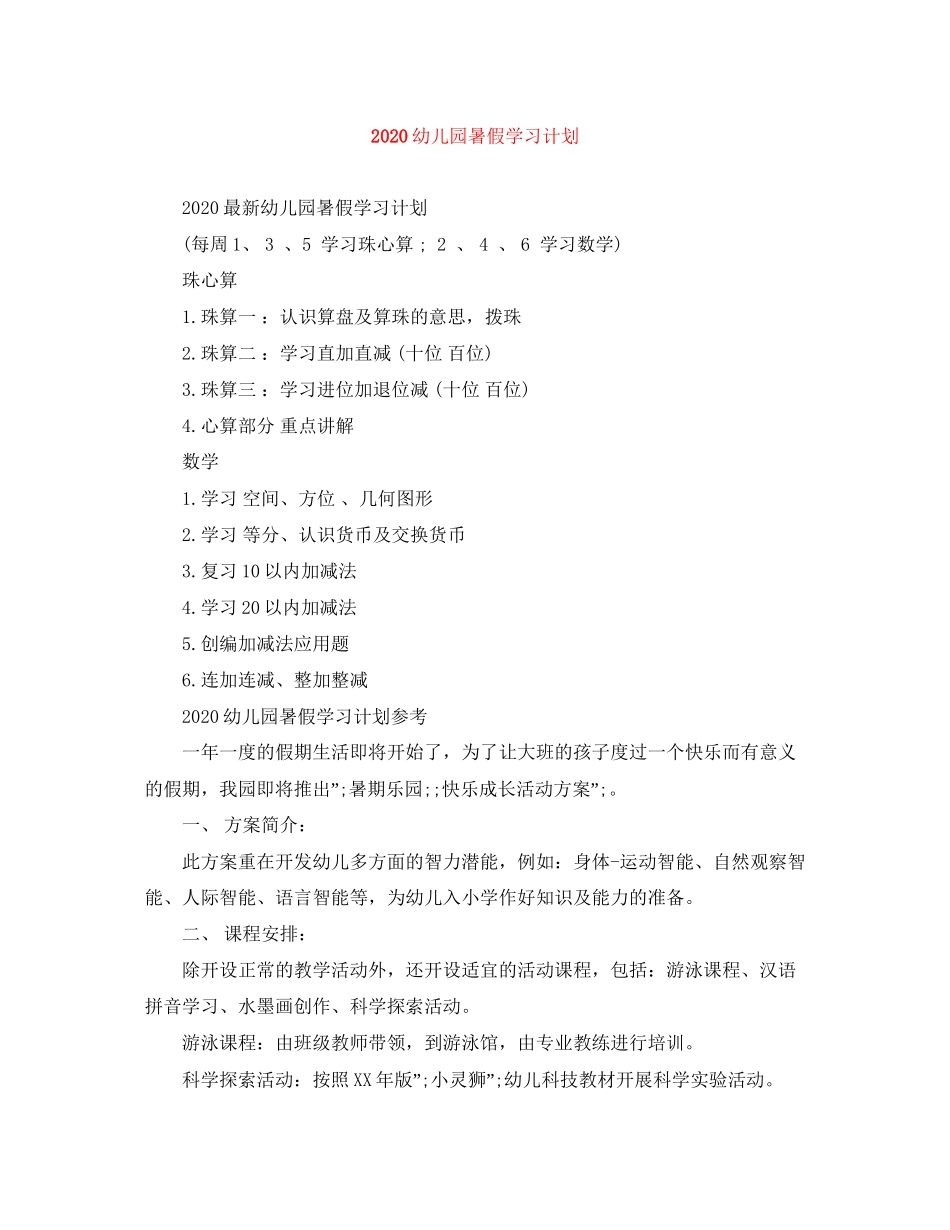 幼儿园暑假学习计划_第1页
