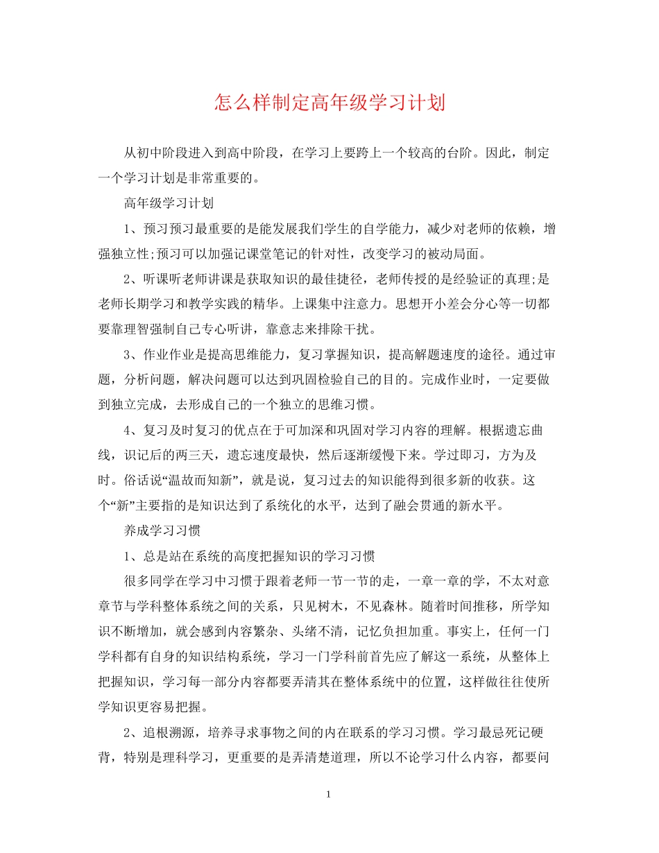 怎么样制定高年级学习计划_第1页