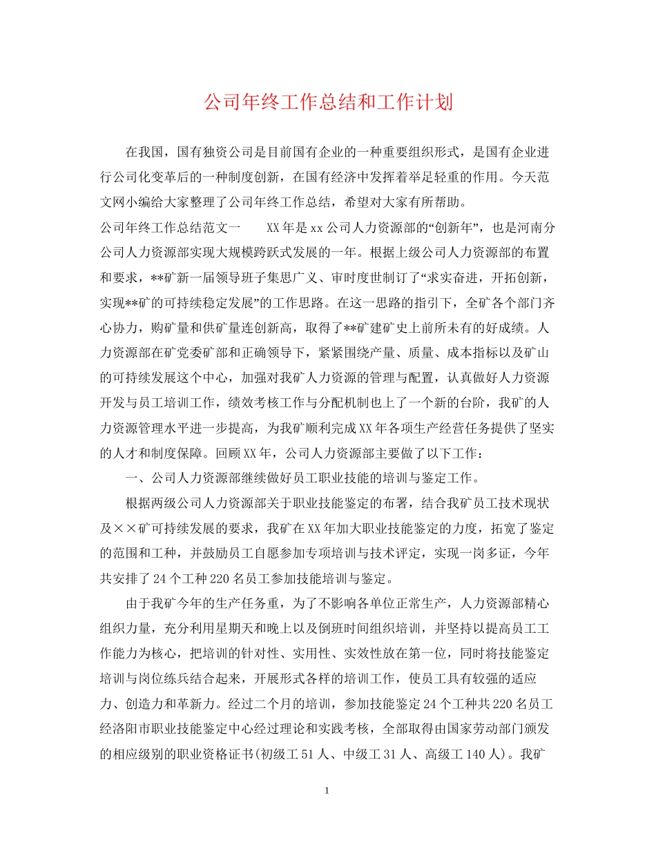 公司年终工作总结和工作计划_第1页