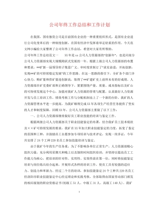 公司年终工作总结和工作计划