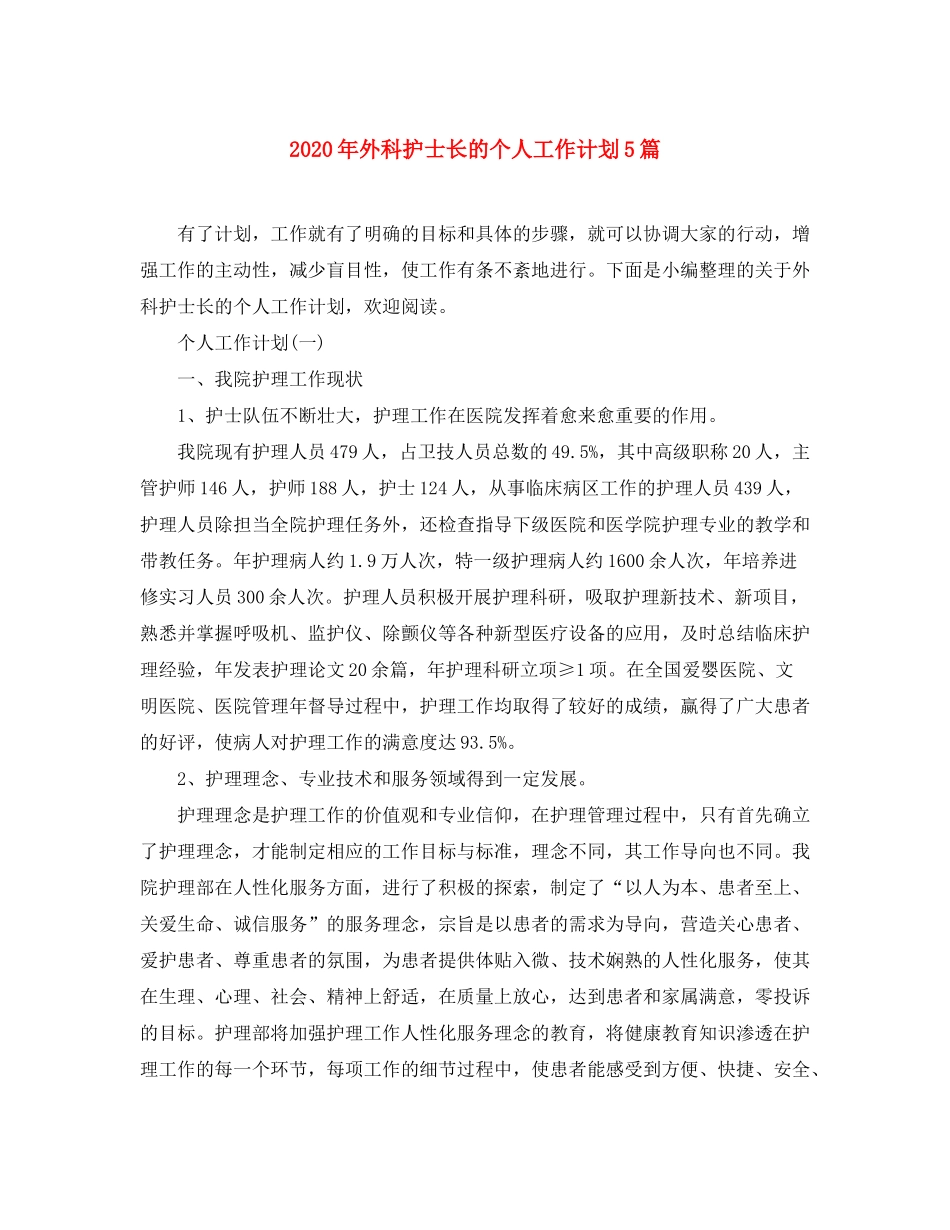 2020年外科护士长的个人工作计划5篇_第1页