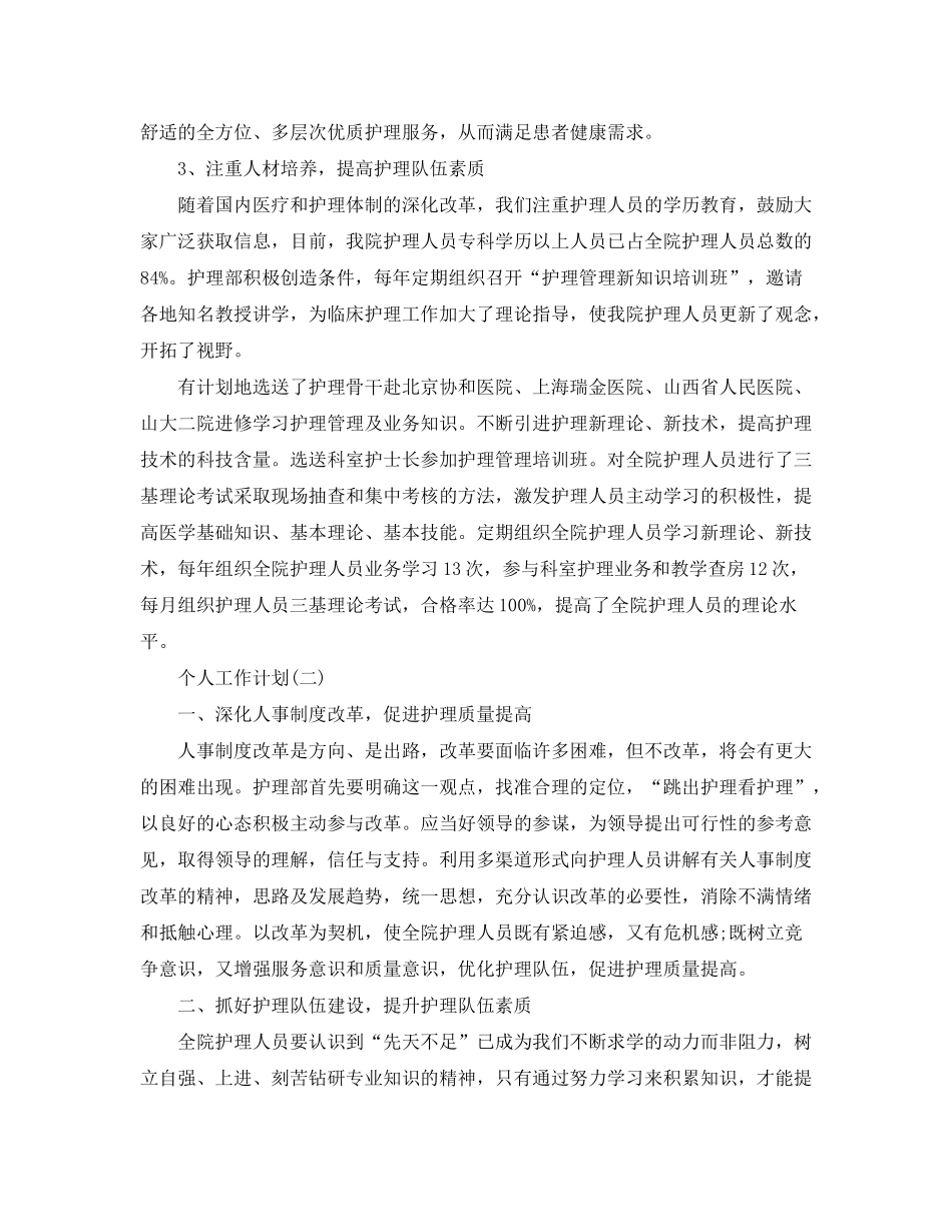 2020年外科护士长的个人工作计划5篇_第2页
