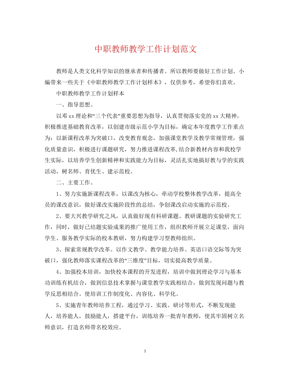 中职教师教学工作计划范文2_第1页