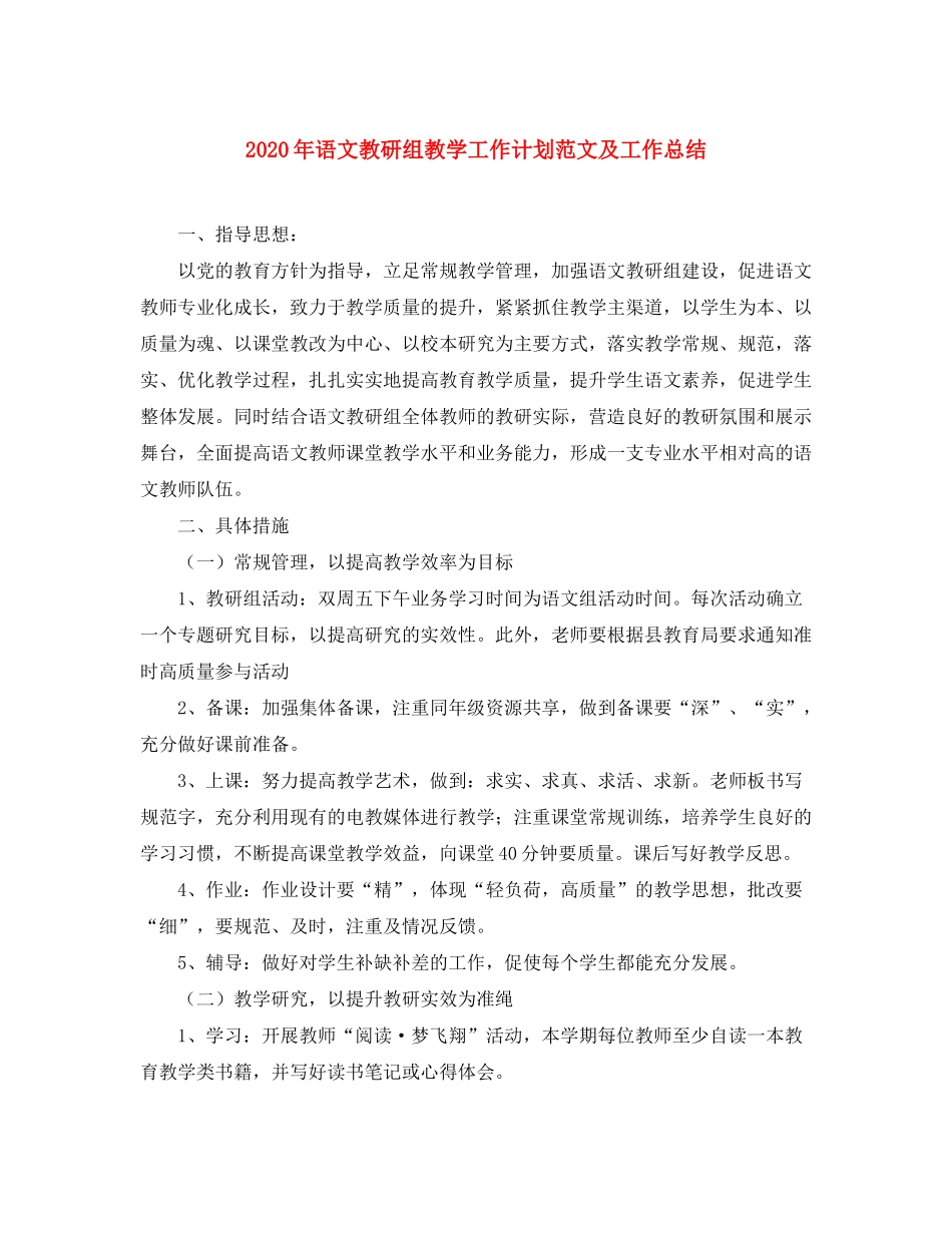 2020年语文教研组教学工作计划范文及工作总结_第1页