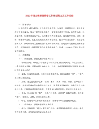 2020年语文教研组教学工作计划范文及工作总结