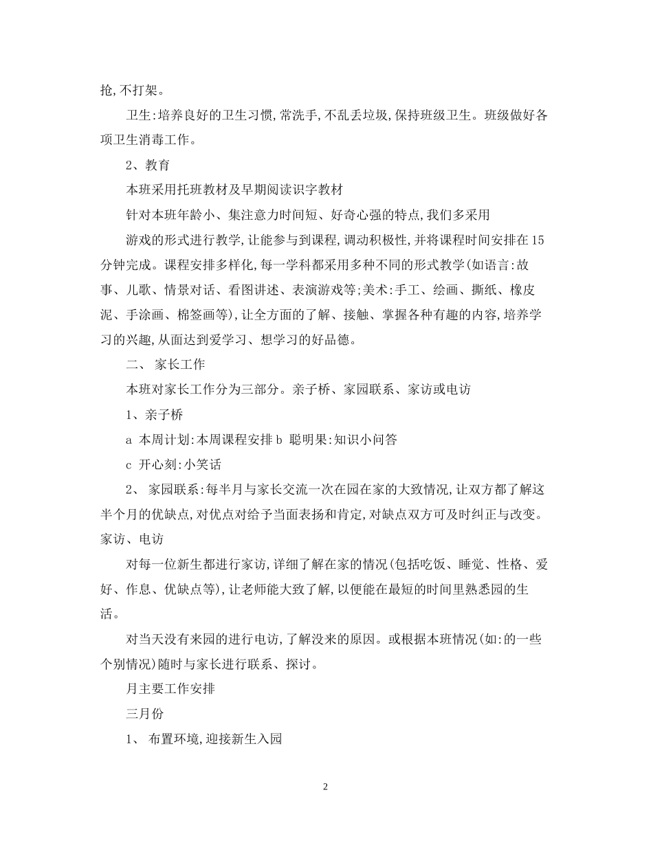 托班班级工作计划_第2页
