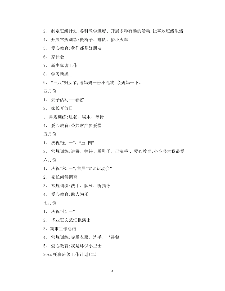 托班班级工作计划_第3页
