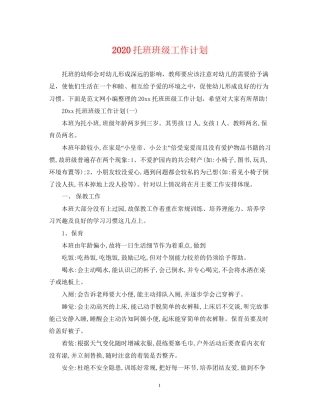 托班班级工作计划