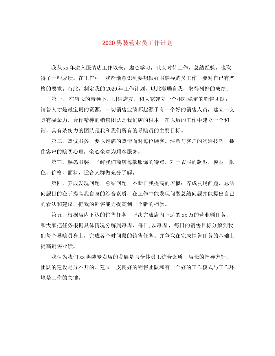 男装营业员工作计划_第1页