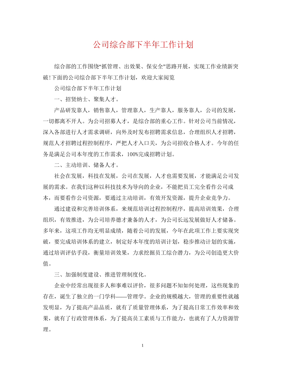 公司综合部下半年工作计划_第1页