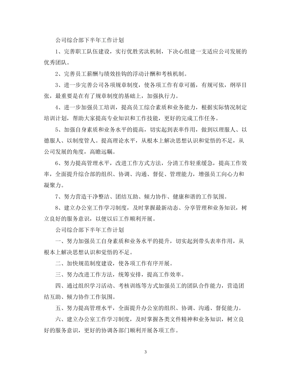 公司综合部下半年工作计划_第3页