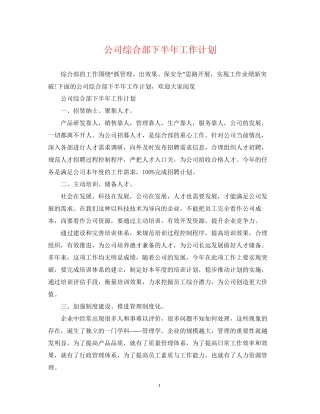 公司综合部下半年工作计划