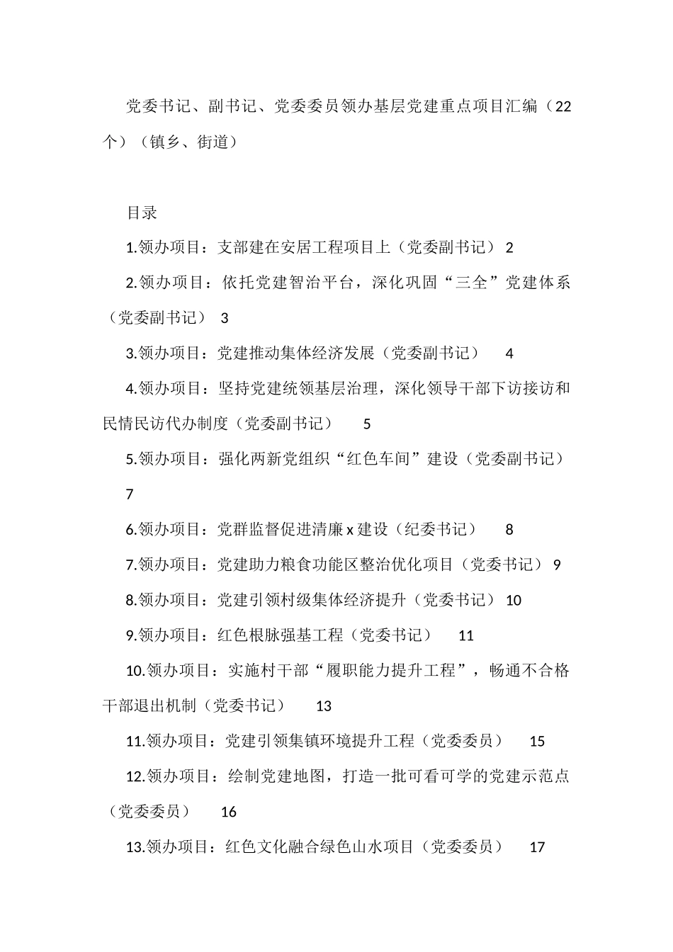 领办基层党建重点项目汇编（镇乡、街道）（22篇）_第1页