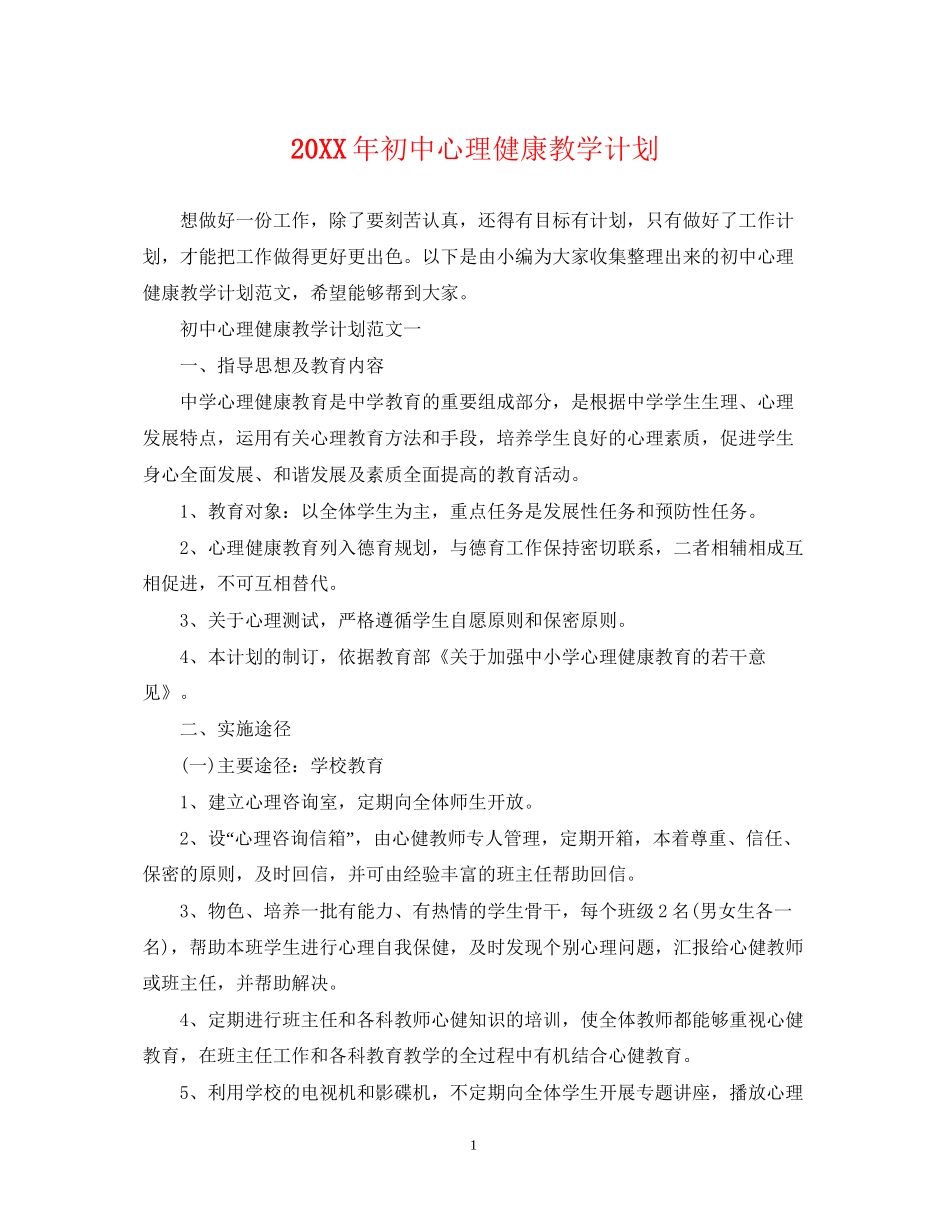 初中心理健康教学计划_第1页
