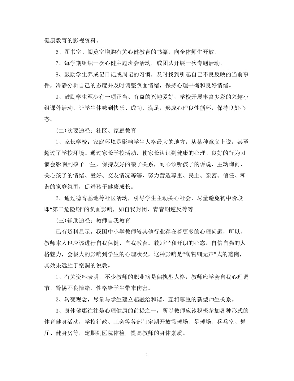 初中心理健康教学计划_第2页