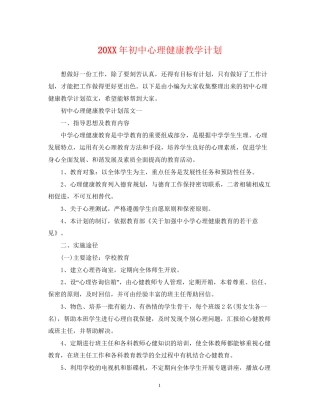 初中心理健康教学计划