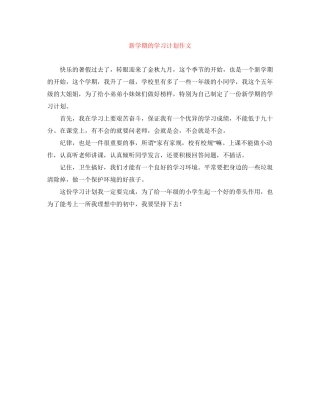 新学期的学习计划作文