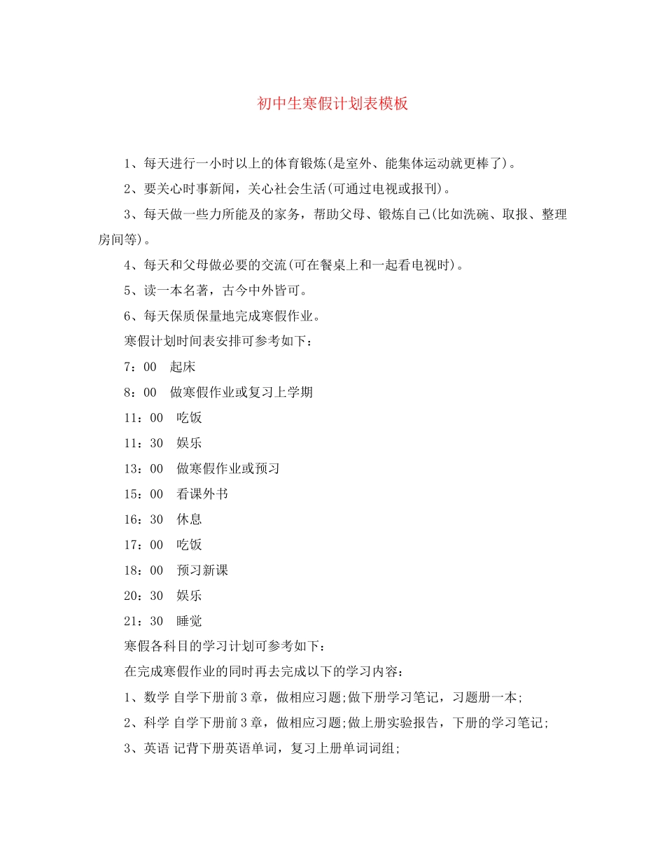 初中生寒假计划表模板_第1页