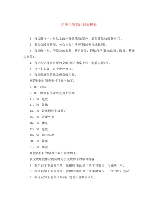 初中生寒假计划表模板