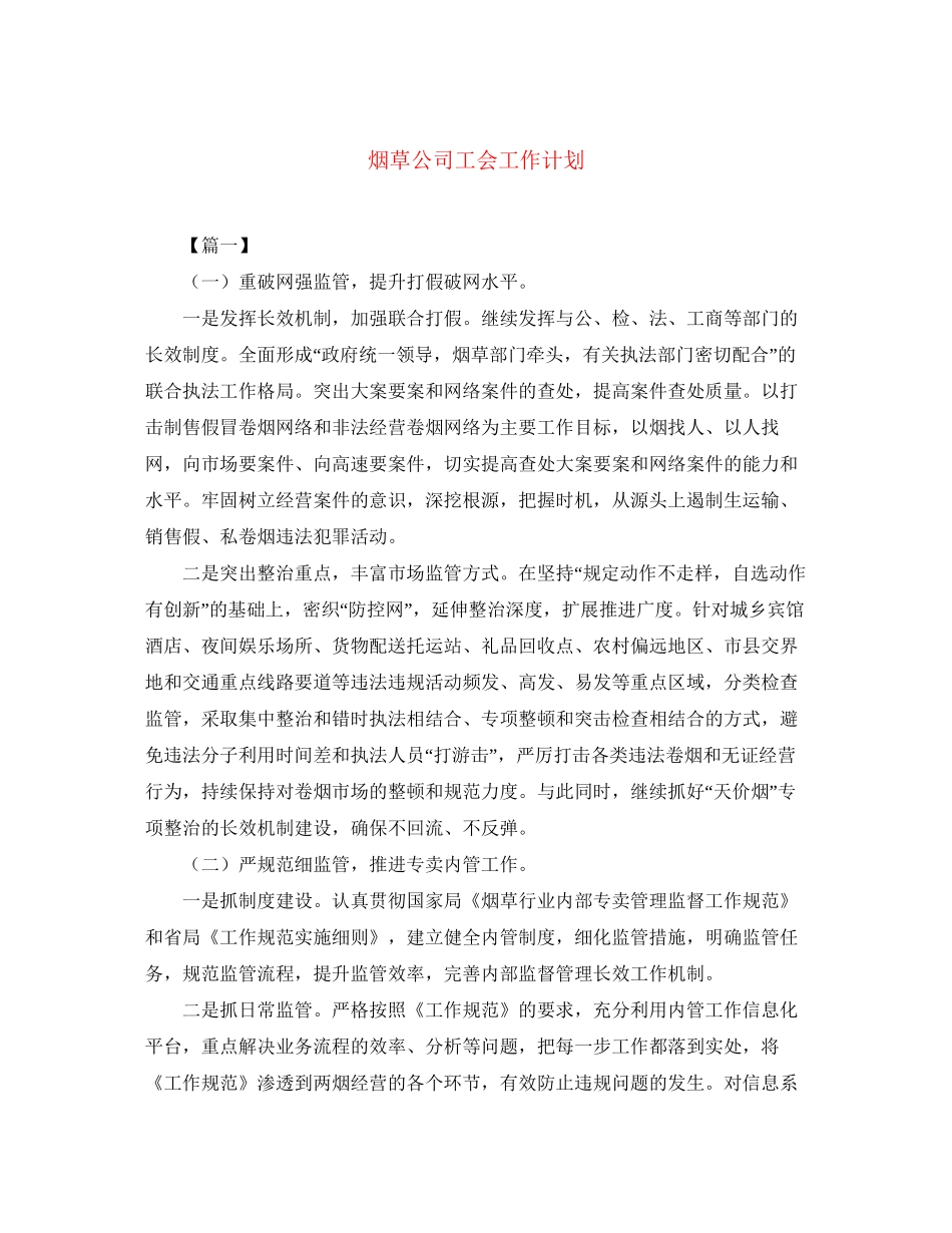 烟草公司工会工作计划_第1页