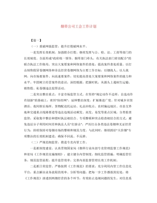 烟草公司工会工作计划