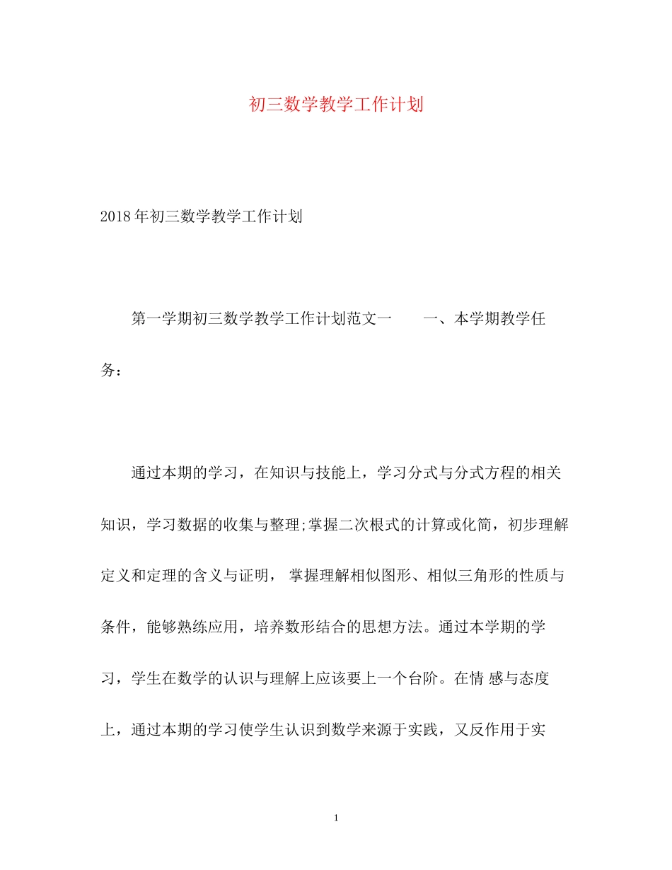 初三数学教学工作计划22_第1页