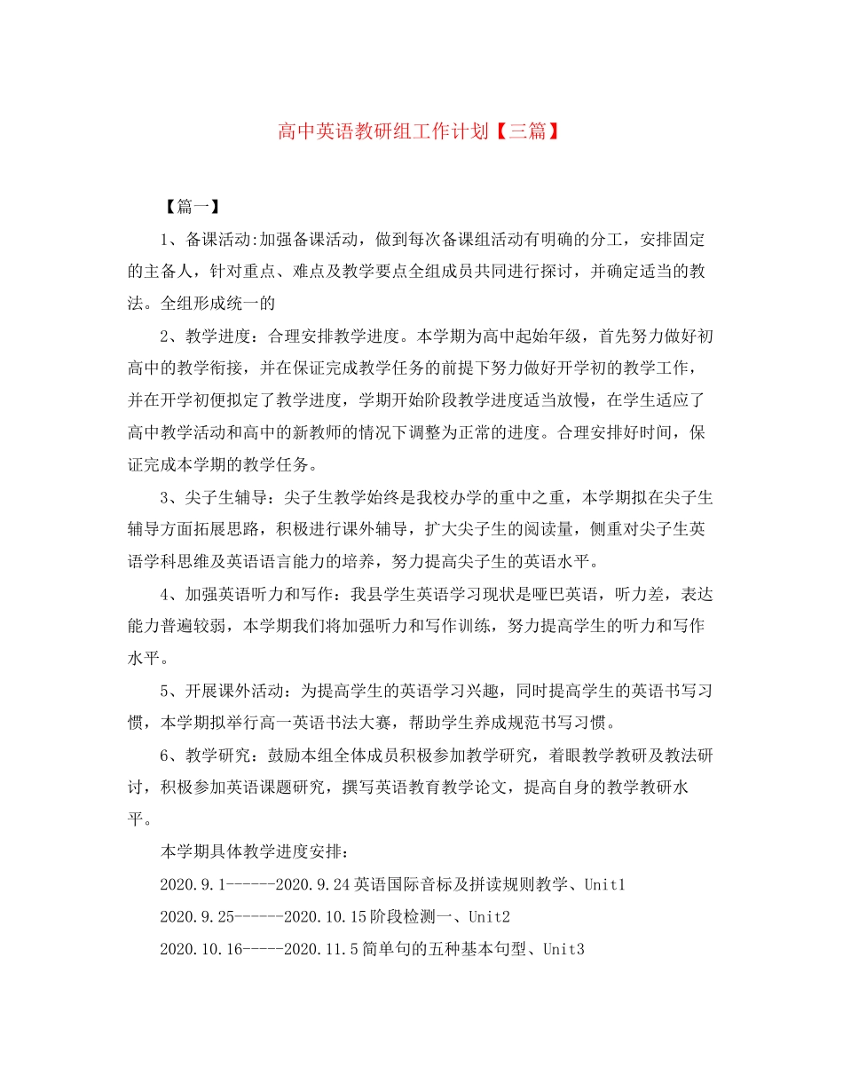高中英语教研组工作计划【三篇】_第1页