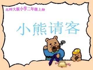小熊请客 (2)