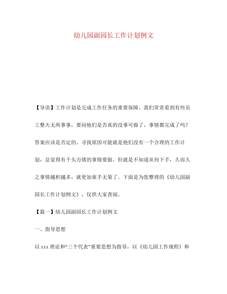 幼儿园副园长工作计划例文_第1页