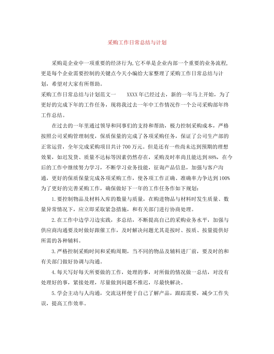采购工作日常总结与计划_第1页