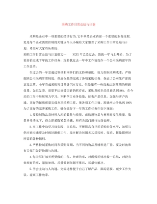 采购工作日常总结与计划
