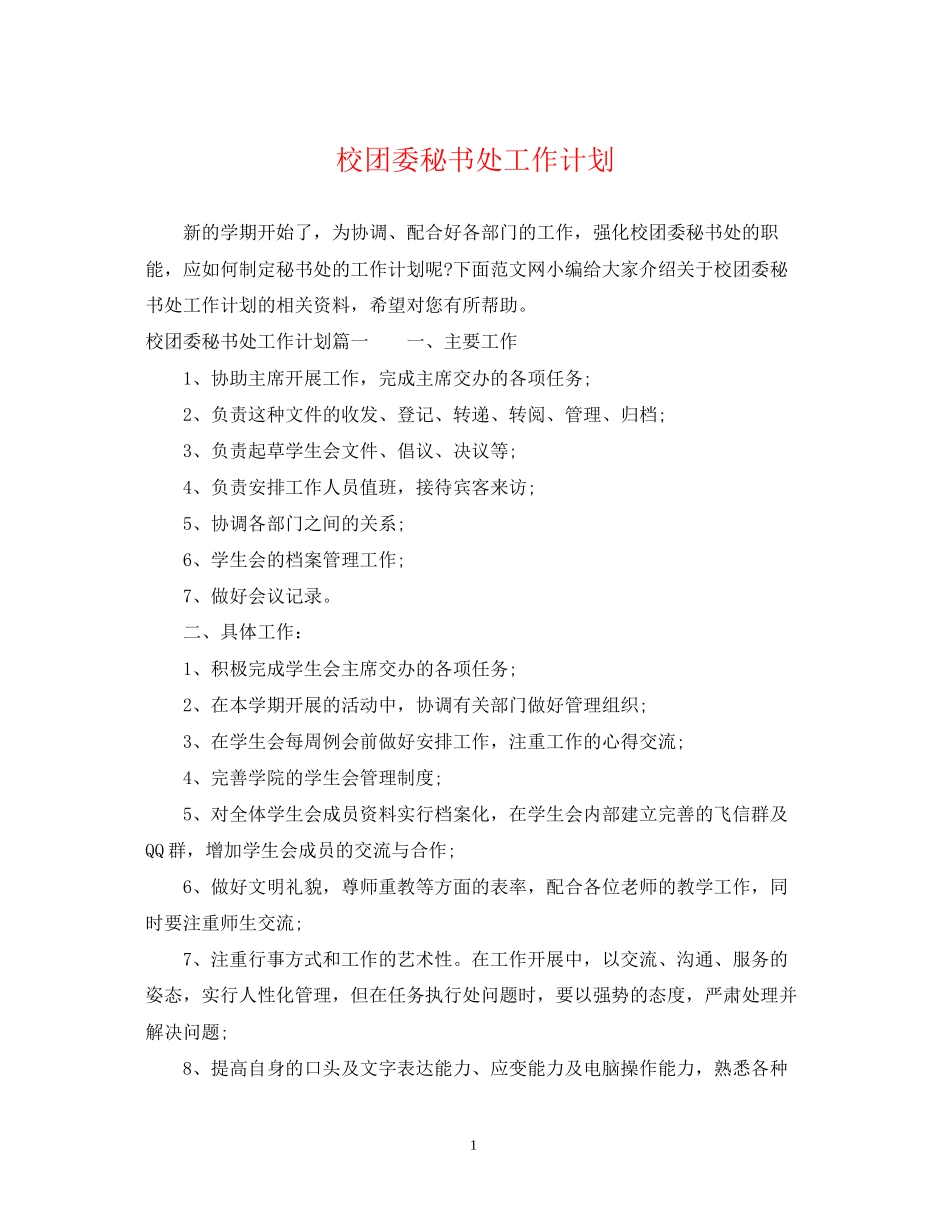 校团委秘书处工作计划_第1页