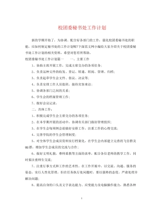 校团委秘书处工作计划