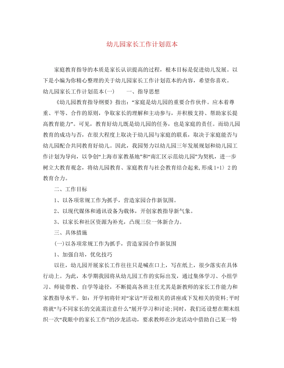 幼儿园家长工作计划范本_第1页