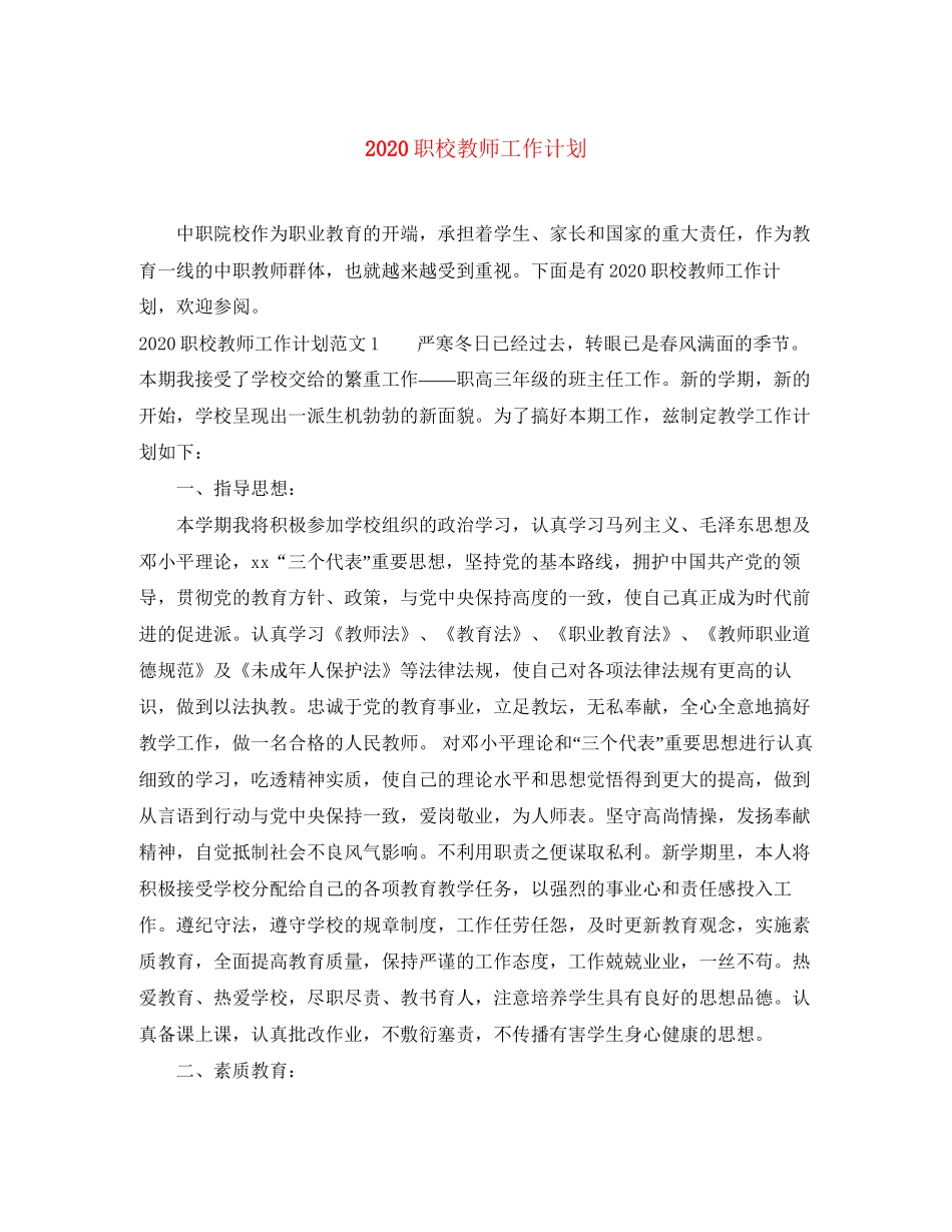 职校教师工作计划_第1页