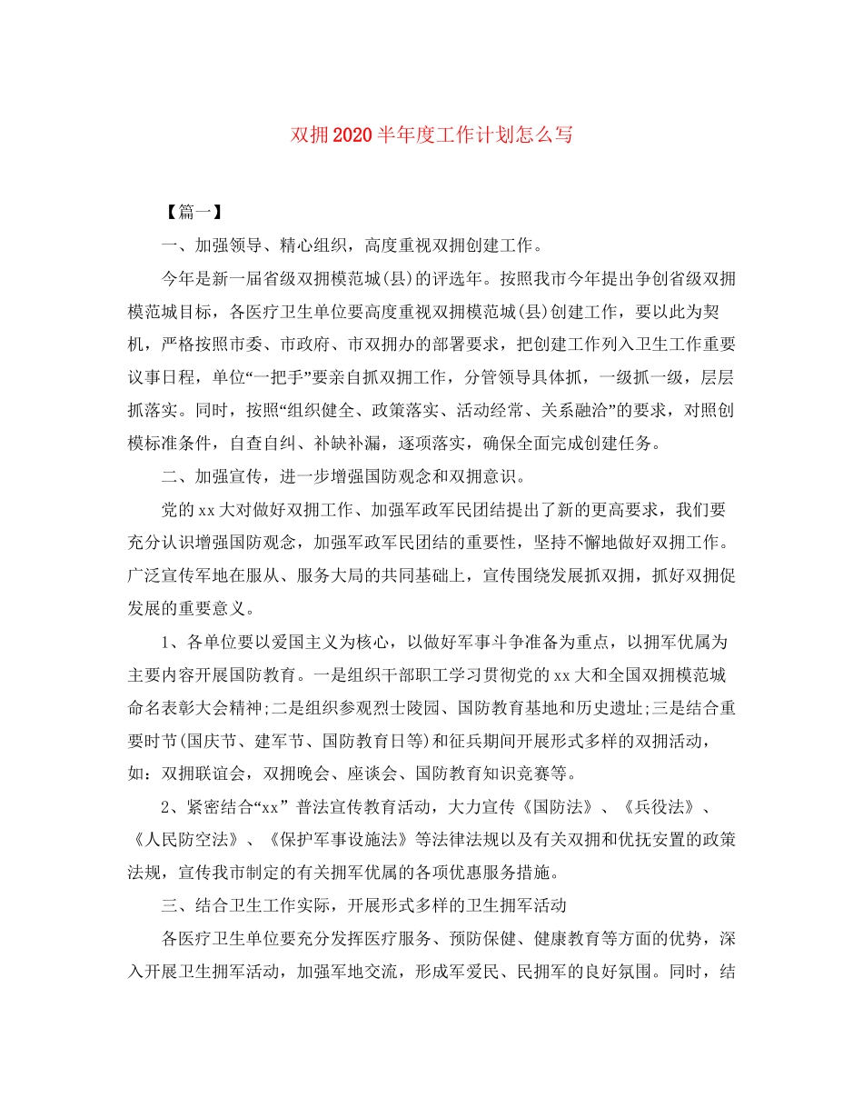 双拥半年度工作计划怎么写_第1页