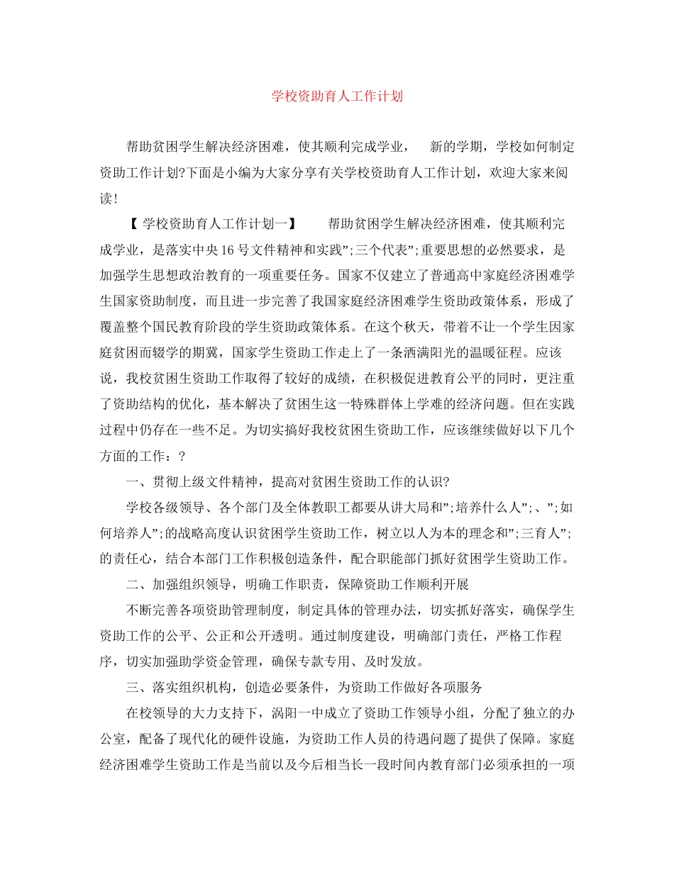 学校资助育人工作计划_第1页