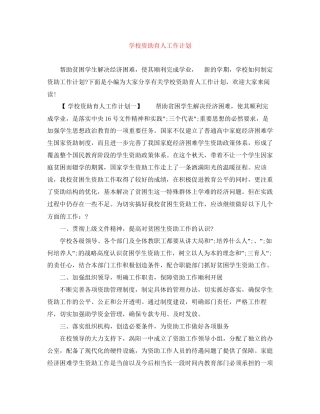 学校资助育人工作计划