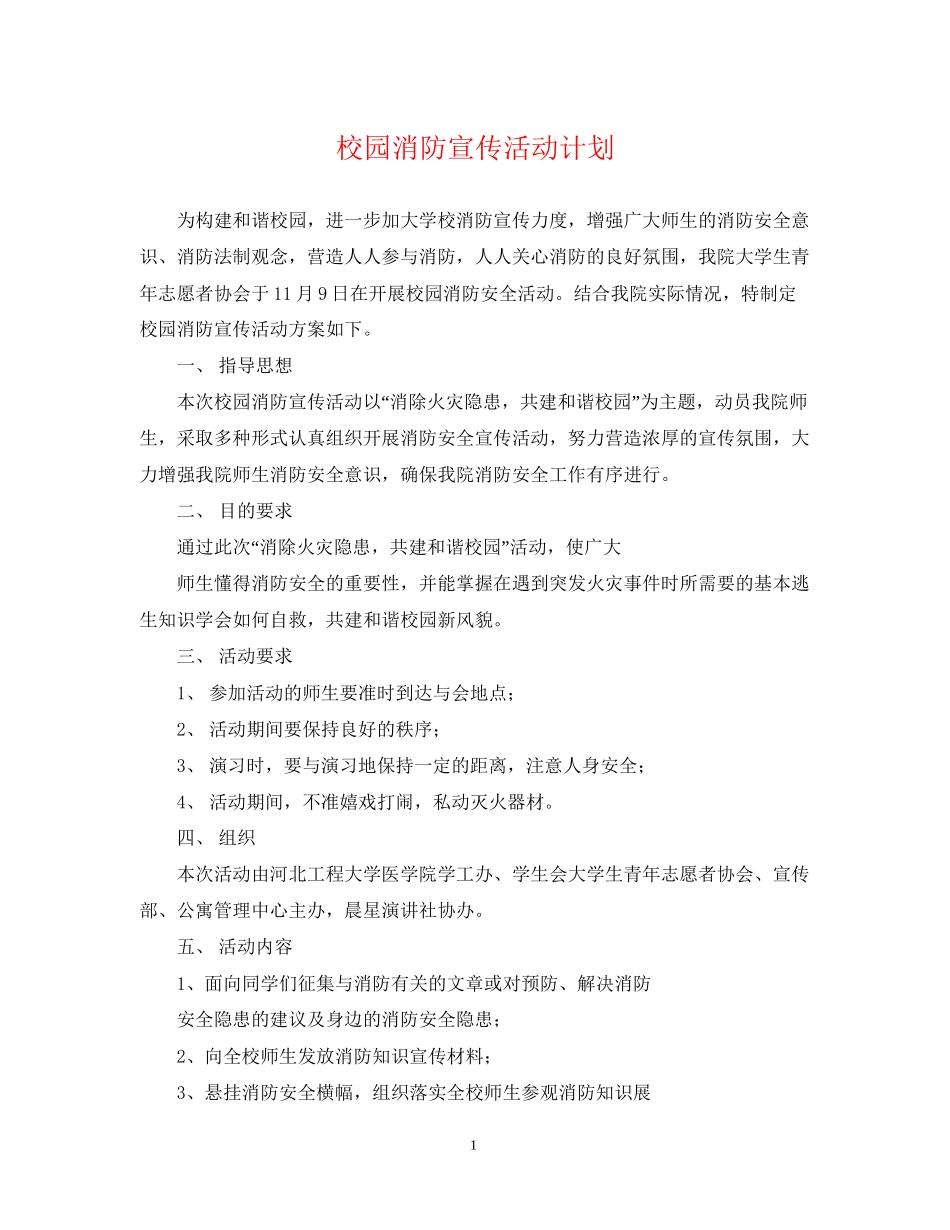 校园消防宣传活动计划_第1页