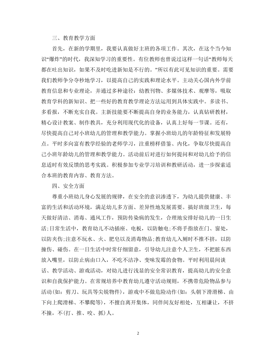 幼儿园小班教师个人工作计划2_第2页