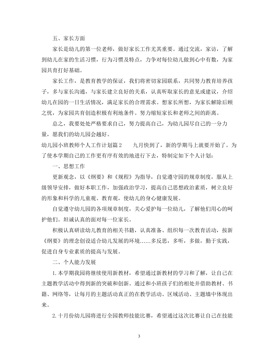 幼儿园小班教师个人工作计划2_第3页