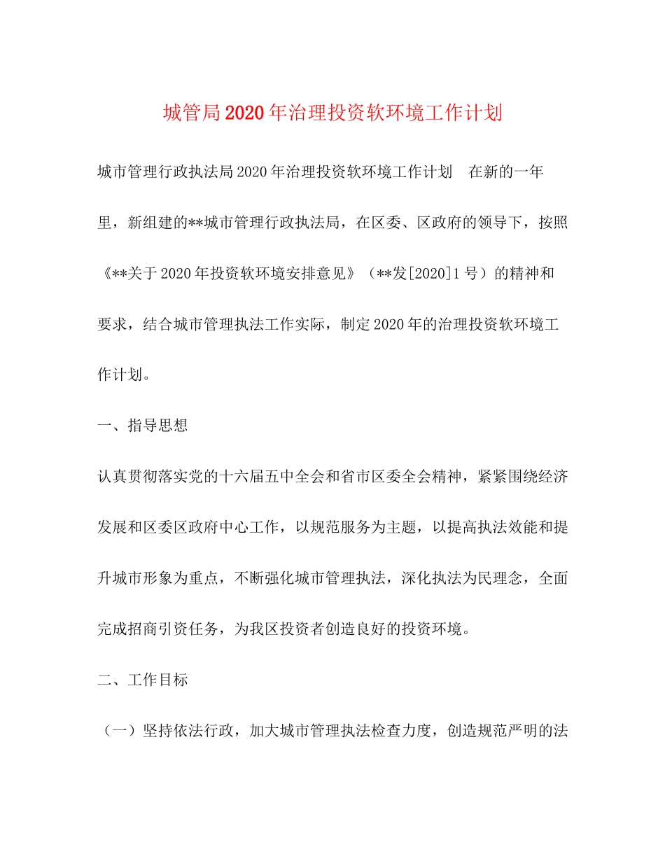 城管局年治理投资软环境工作计划_第1页