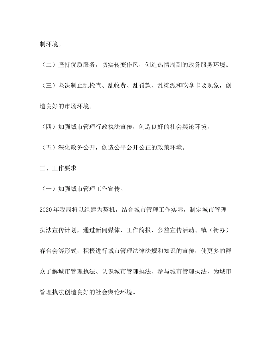 城管局年治理投资软环境工作计划_第2页