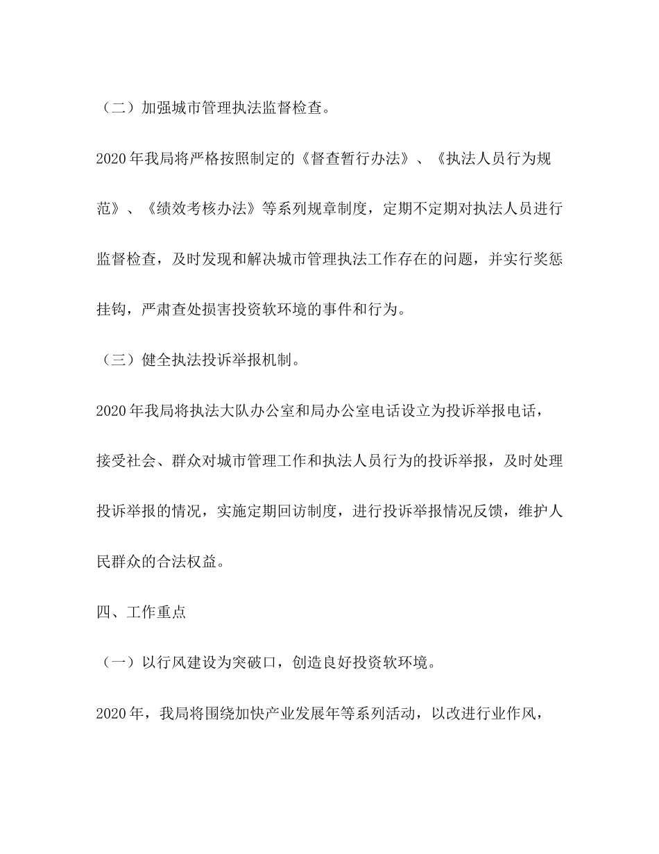 城管局年治理投资软环境工作计划_第3页