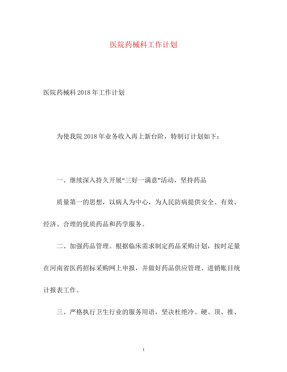 医院药械科工作计划_第1页