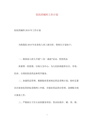 医院药械科工作计划