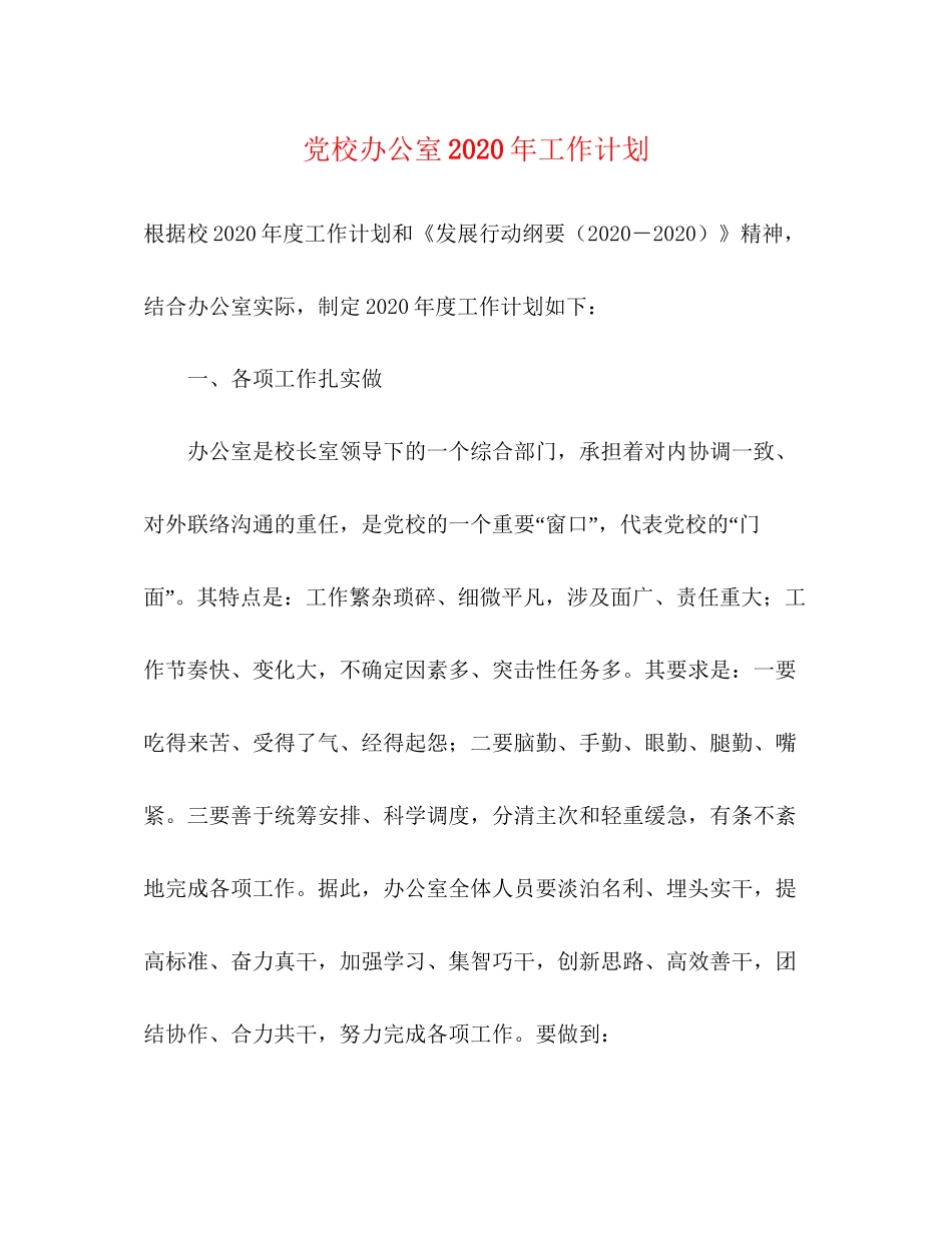 党校办公室年工作计划_第1页