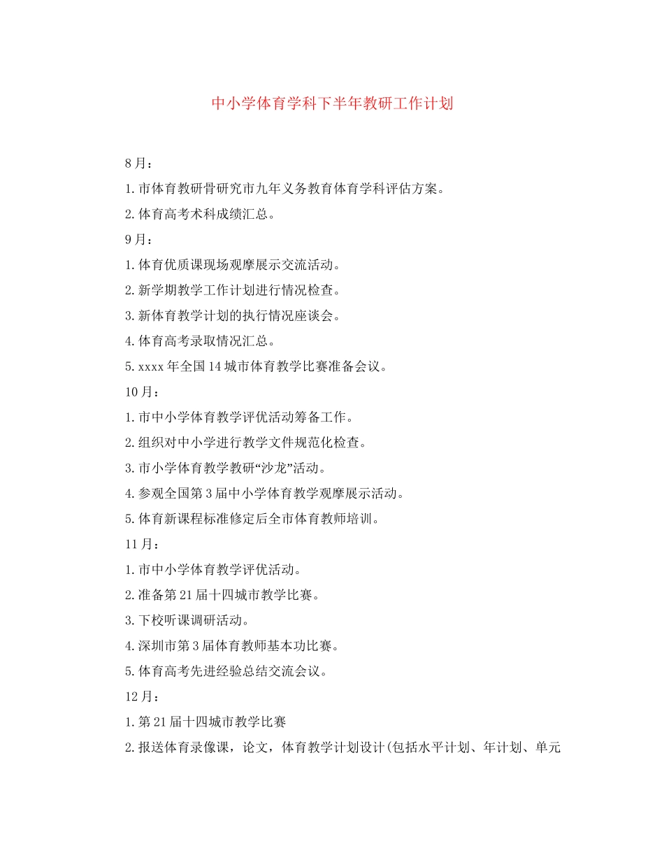中小学体育学科下半年教研工作计划_第1页