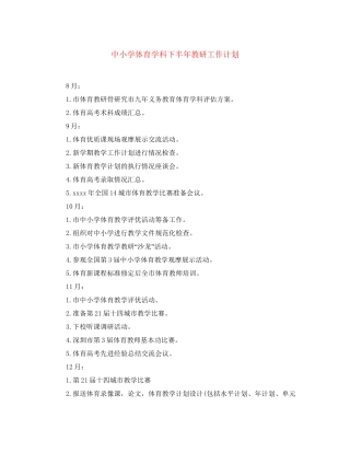 中小学体育学科下半年教研工作计划