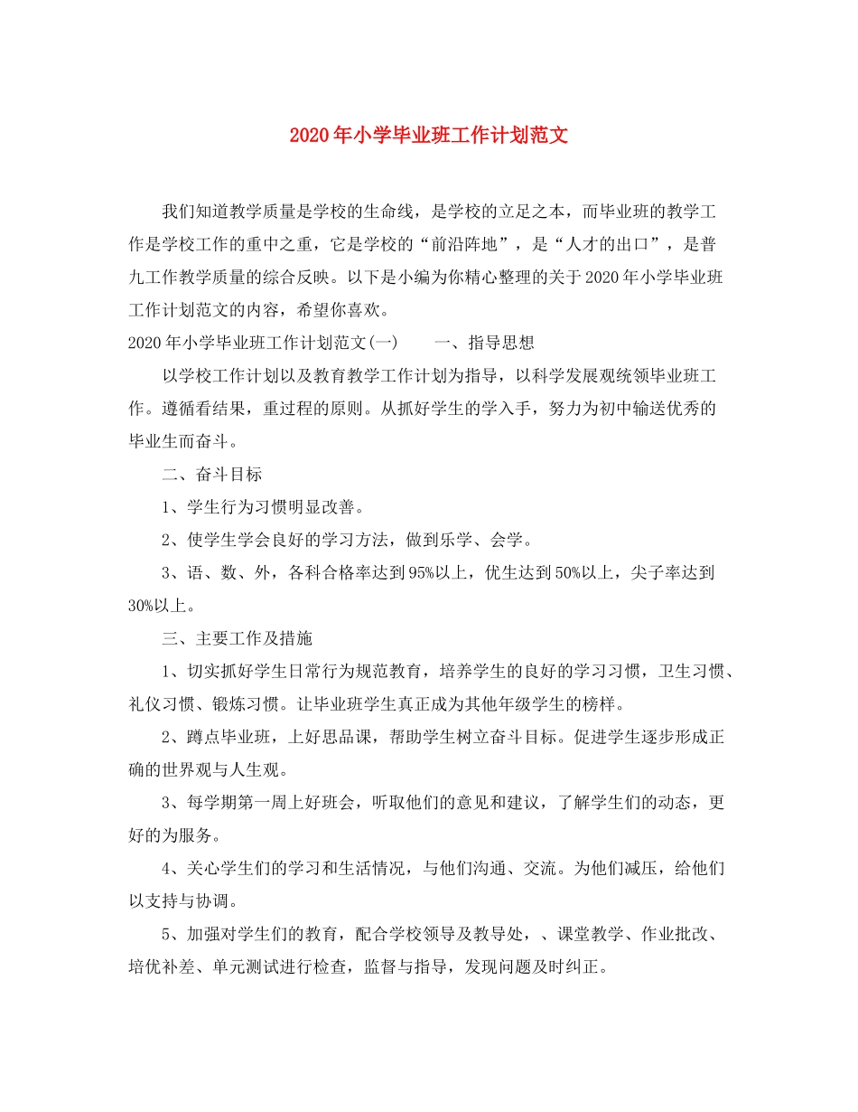 2020年小学毕业班工作计划范文_第1页